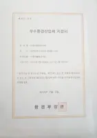 Cetificate of LeadingEnvironmental CompanyMinister of Environment YOO YOUNG SOOK